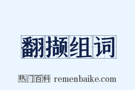翻撷组词是什么意思的图片
